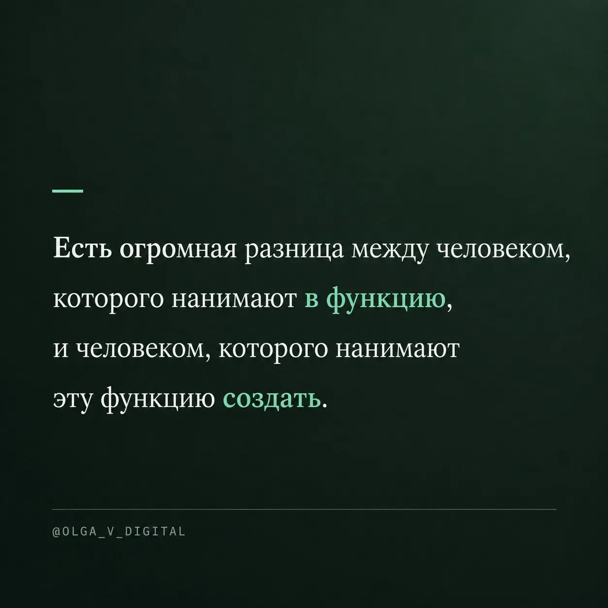 Нанять человека — не значит создать функцию. Купить систему — не значит получить процесс. Я долго не замечала, что это одна и та же ошибка.
Компания открывает направление | Сетка — социальная сеть от hh.ru
