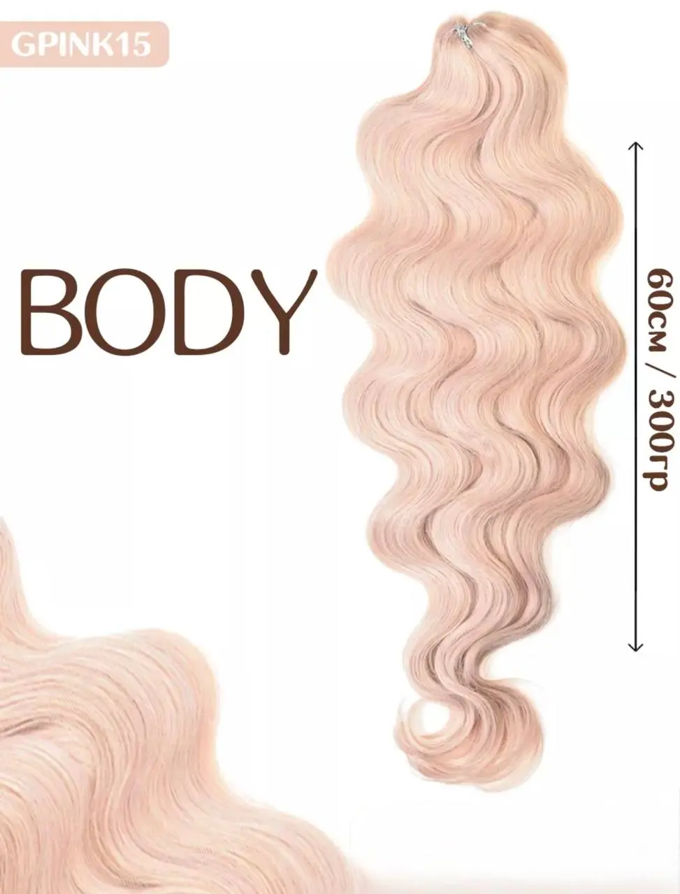 Локоны Body Wave — Pink15
60 см 300 г
Стоимость 2250
по скидке за отзыв в 2Гис Osika hair https://2gis | Сетка — социальная сеть от hh.ru