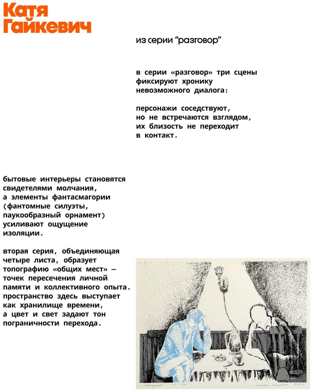Секция независимых художников на ярмарке актуального искусства ars 2026 ⭐⭐⭐⭐⭐⭐⭐⭐⭐⭐
Катарина Кано
Катя Гайкевич
Лена Старкова
Марина Куликова
Женя Эйснер
Евгений Аверин
Корина Моисеева
Полина Волкоморо... | Сетка — социальная сеть от hh.ru