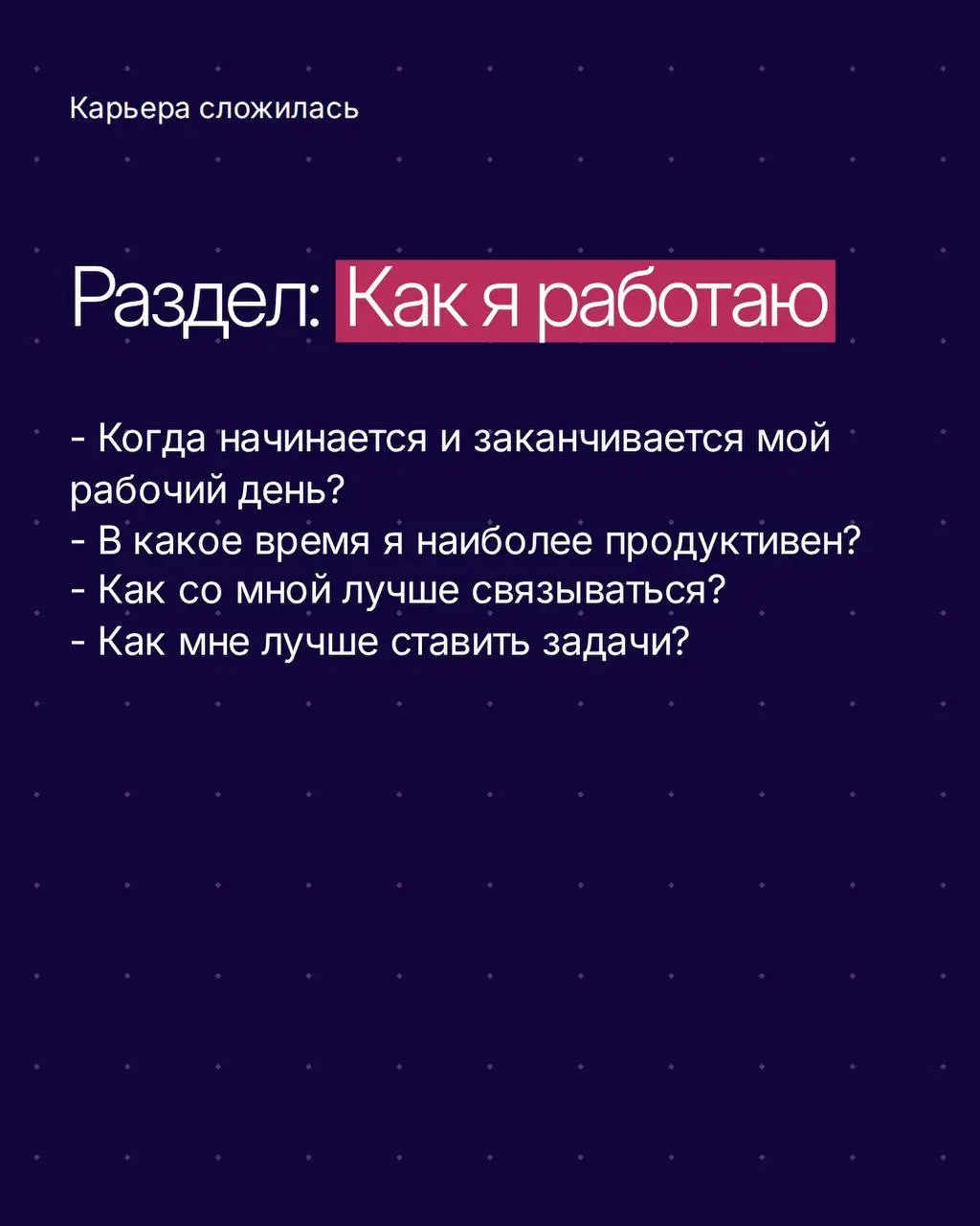 Представьте мир, где вам не нужно угадывать настроение руководителя и на что злится коллега ✨
Это достижимо, если знать не только функцию сотрудника в компании, но и его личные особенности | Сетка — социальная сеть от hh.ru