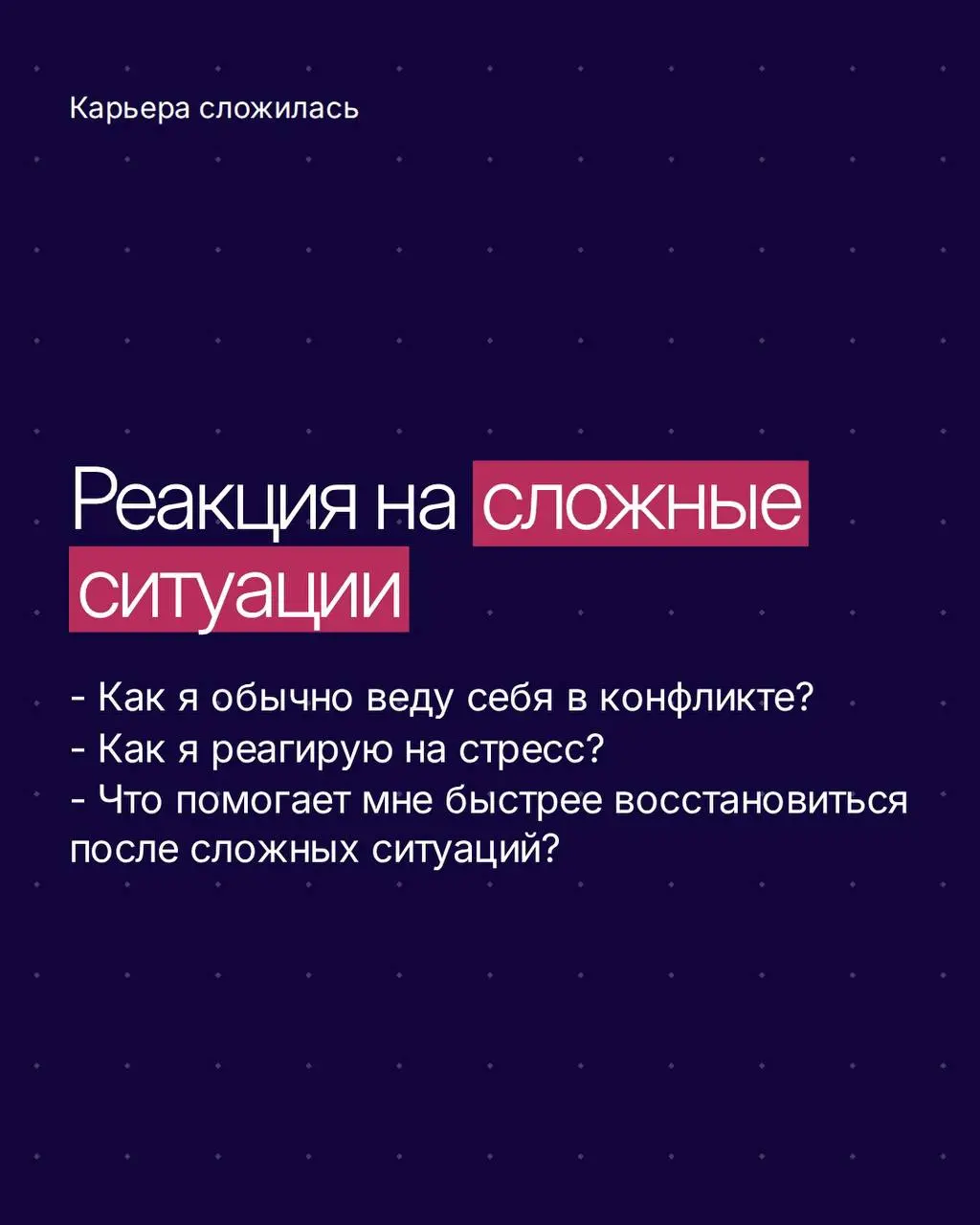 Представьте мир, где вам не нужно угадывать настроение руководителя и на что злится коллега ✨
Это достижимо, если знать не только функцию сотрудника в компании, но и его личные особенности | Сетка — социальная сеть от hh.ru