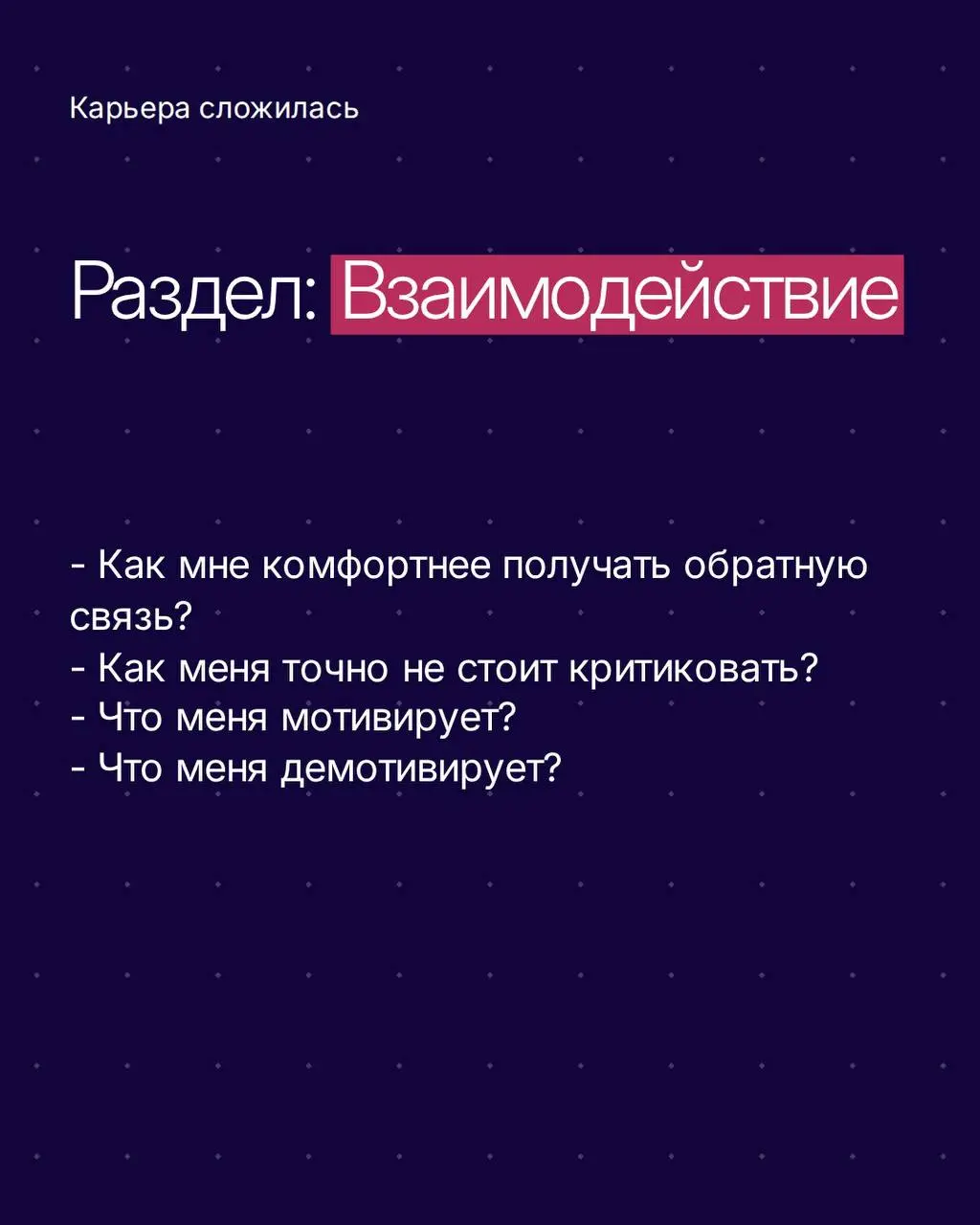 Представьте мир, где вам не нужно угадывать настроение руководителя и на что злится коллега ✨
Это достижимо, если знать не только функцию сотрудника в компании, но и его личные особенности | Сетка — социальная сеть от hh.ru