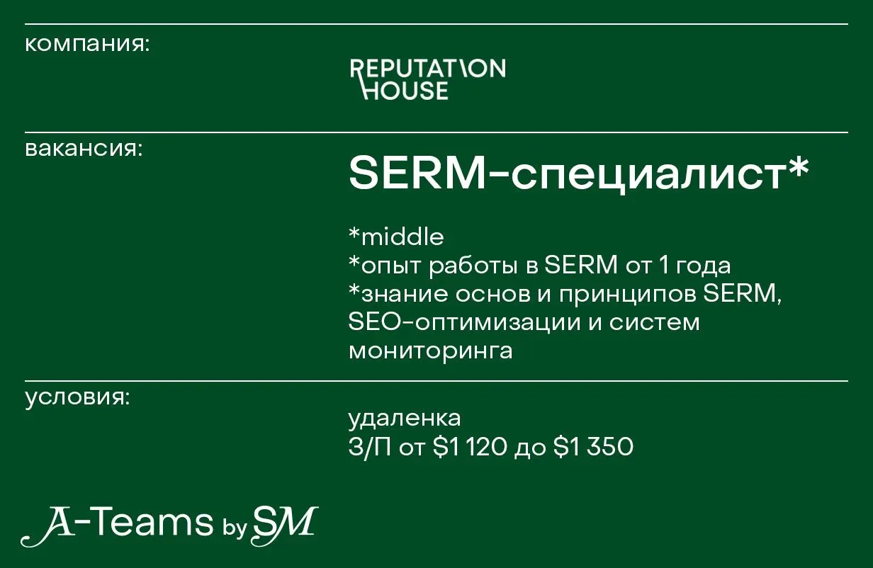 SERM-специалист в Reputation House
Удаленка, З/П от $1 120 до $1 350
Reputation House — глобальная IT-компания по управлению репутацией в интернете | Сетка — социальная сеть от hh.ru