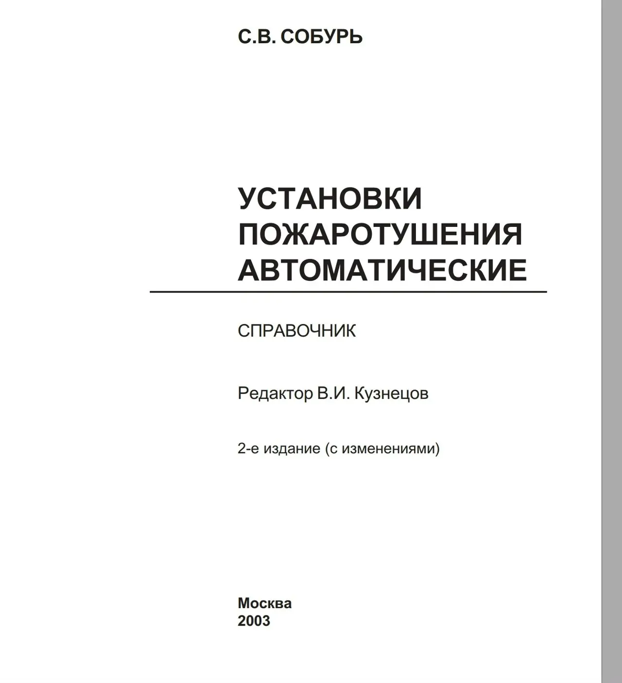 ✏️ Водоснабжение и канализация: 👍https://vk.ru/vknvk👍
121Собурь СВПожаротушениеавтоматическоеМосква 2003
121Собурь СВПожаротушениеавтоматическоеМосква 2003 | Сетка — социальная сеть от hh.ru