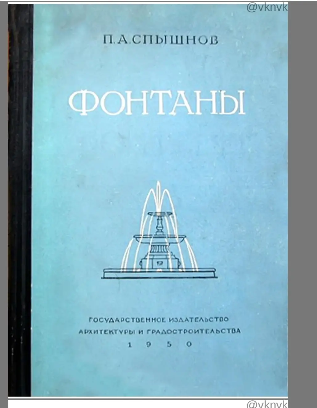 ✏️ Водоснабжение и канализация: 👍https://vk.ru/vknvk👍
13ПАСпышнов«Фонтаны»spyshnovfontany1950
13ПАСпышнов«Фонтаны»spyshnovfontany1950 | Сетка — социальная сеть от hh.ru