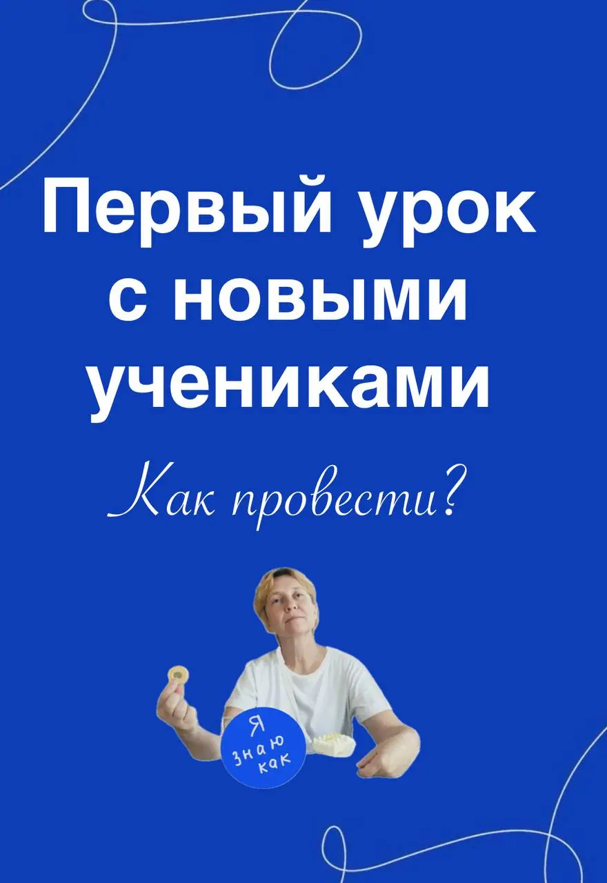 ❤️❤️❤️❤️❤️
❤️❤️❤️❤️❤️❤️❤️
1️⃣- ❤️ ❤️❤️❤️❤️
ЧТО ДЕЛАТЬ НА ПЕРВОМ УРОКЕ с НОВЫМИ УЧЕНИКАМИ?
РАБОТА с ГРУППОЙ ОНЛАЙН
На примере первого урока в 9 классе | Сетка — социальная сеть от hh.ru