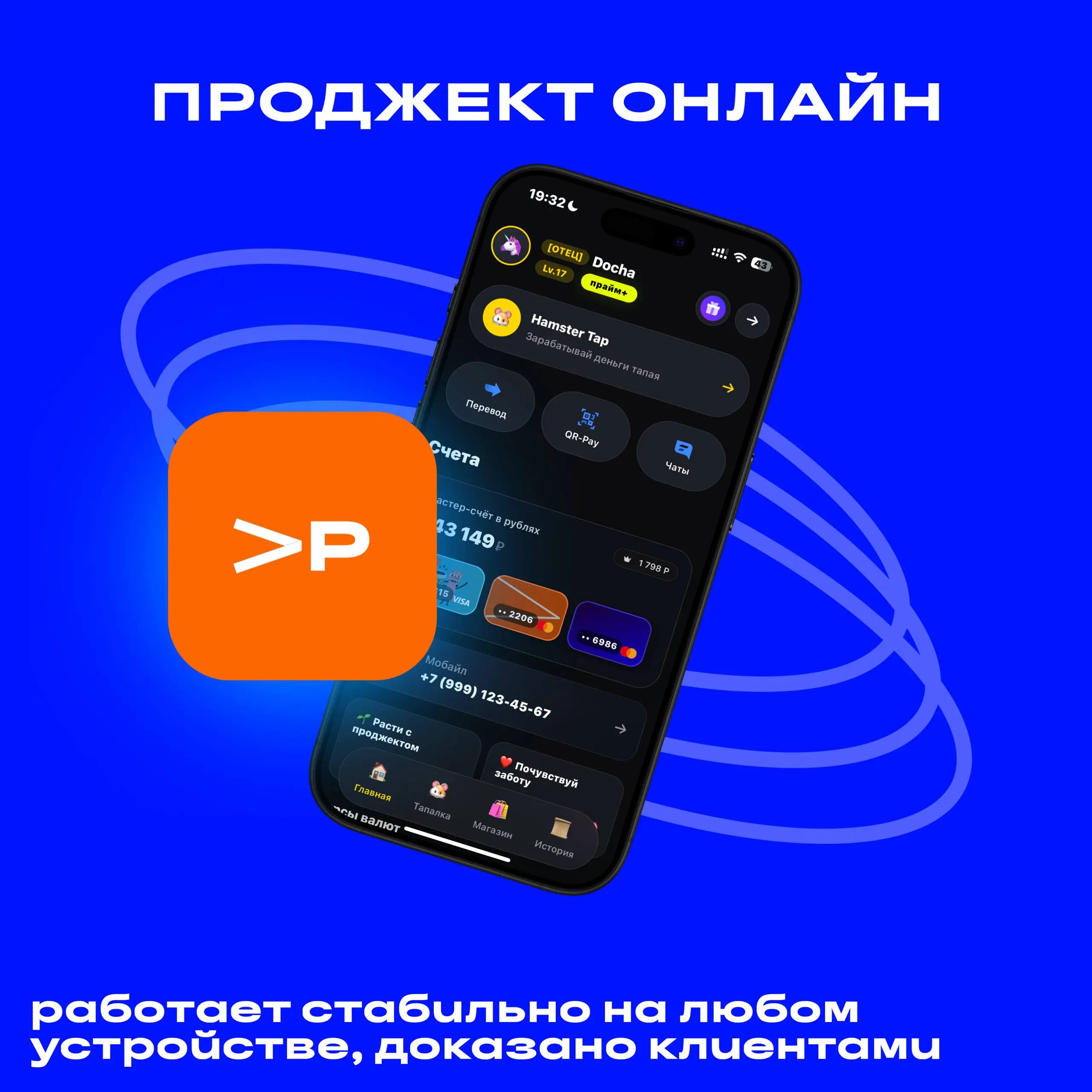 Простые решения для вашей жизни от «Проджект Банка»!
Мы создали продукты, которые действительно упрощают жизнь и делают её комфортнее :)
Выбирайте свой идеальный продукт и наслаждайтесь всеми преимуще... | Сетка — социальная сеть от hh.ru