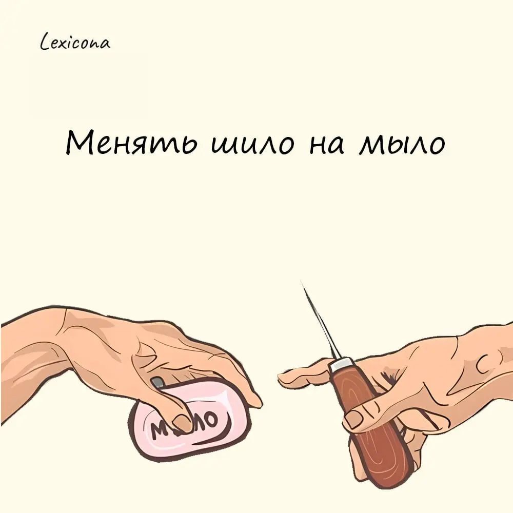 Менять шило на мыло
Выражение означает бессмысленный или недальновидный обмен, при котором не происходит никакой выгоды, а ситуация либо остаётся прежней, либо ухудшается | Сетка — социальная сеть от hh.ru