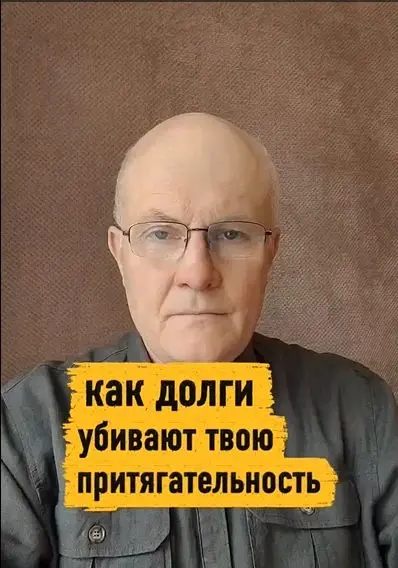 Как долги убивают твою притягательность.
Ты замечаешь, что в долгах ты становишься жёсткой? Резкой. Требовательной. Ты перестаёшь смеяться от души. Перестаёшь чувствовать своё тело | Сетка — социальная сеть от hh.ru