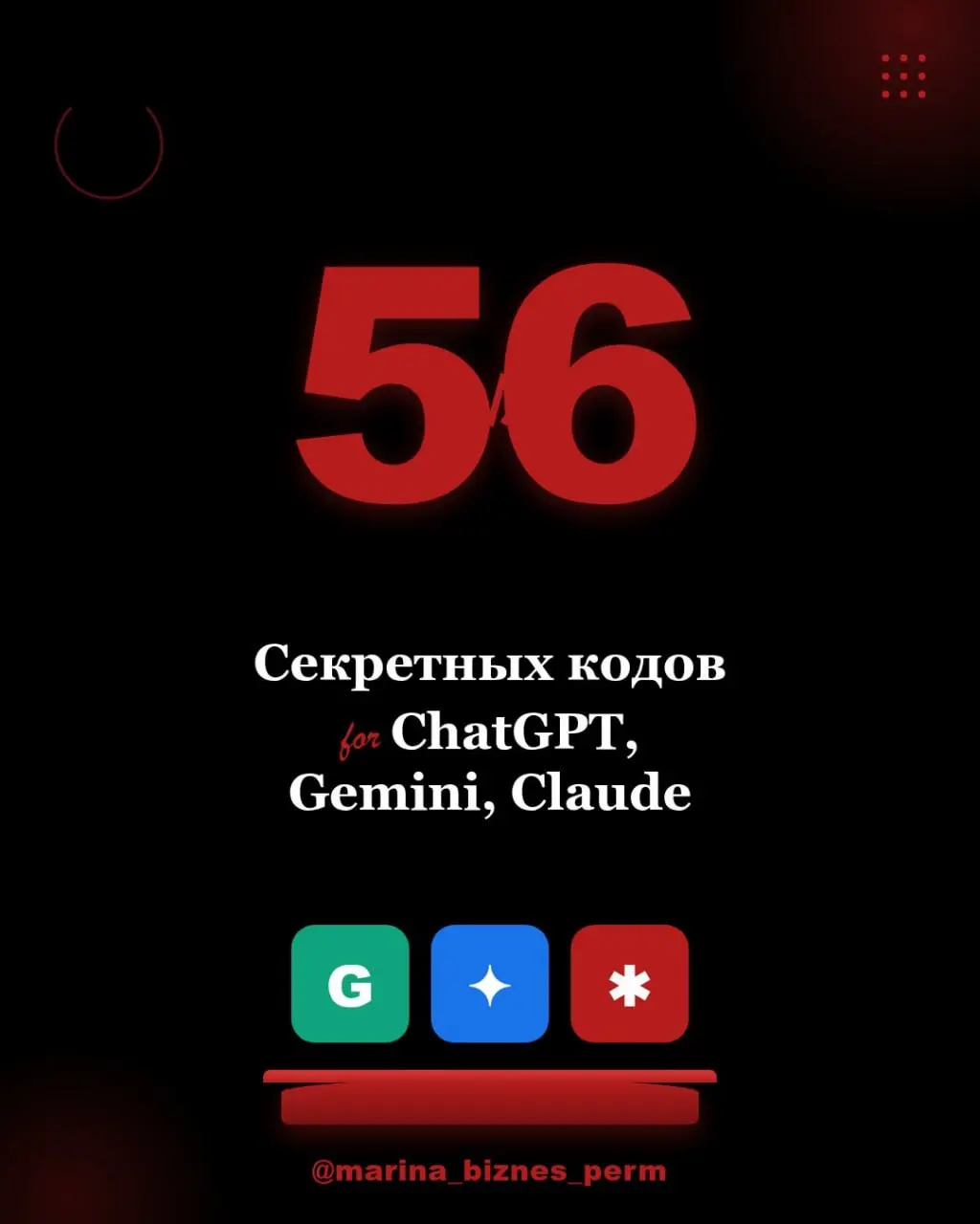 🔥 О, эти «секретные коды» для ChatGPT. Кажется, их постят все, как мантру.
/expert:
/ceo:
/viral:
И ждут, что GPT выдаст шедевр | Сетка — социальная сеть от hh.ru