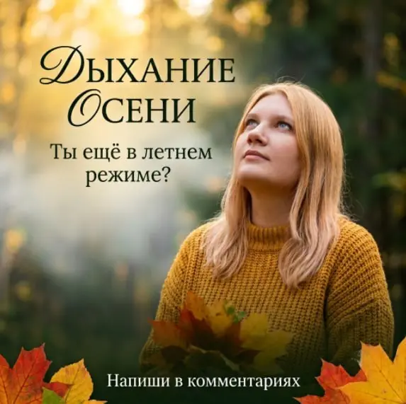 Кто уже чувствует дыхание осени?  🍂
Август обманчив. Ещё тепло, ещё можно "потом", ещё кажется, что сентябрь где-то далеко | Сетка — социальная сеть от hh.ru