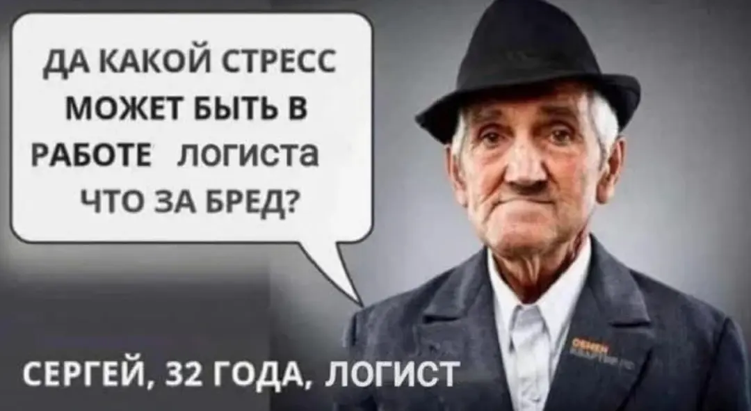 Логистика - это работа без стресса говорили они | Сетка — социальная сеть от hh.ru