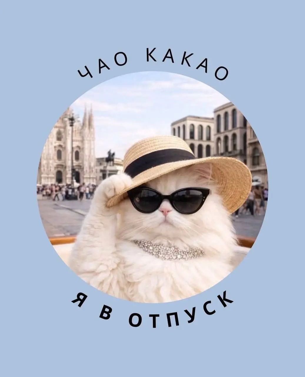 Отпускные аватарки 🌴
Сохраняйте, чтобы вас не беспокоили в вашем прайме 😄 | Сетка — социальная сеть от hh.ru