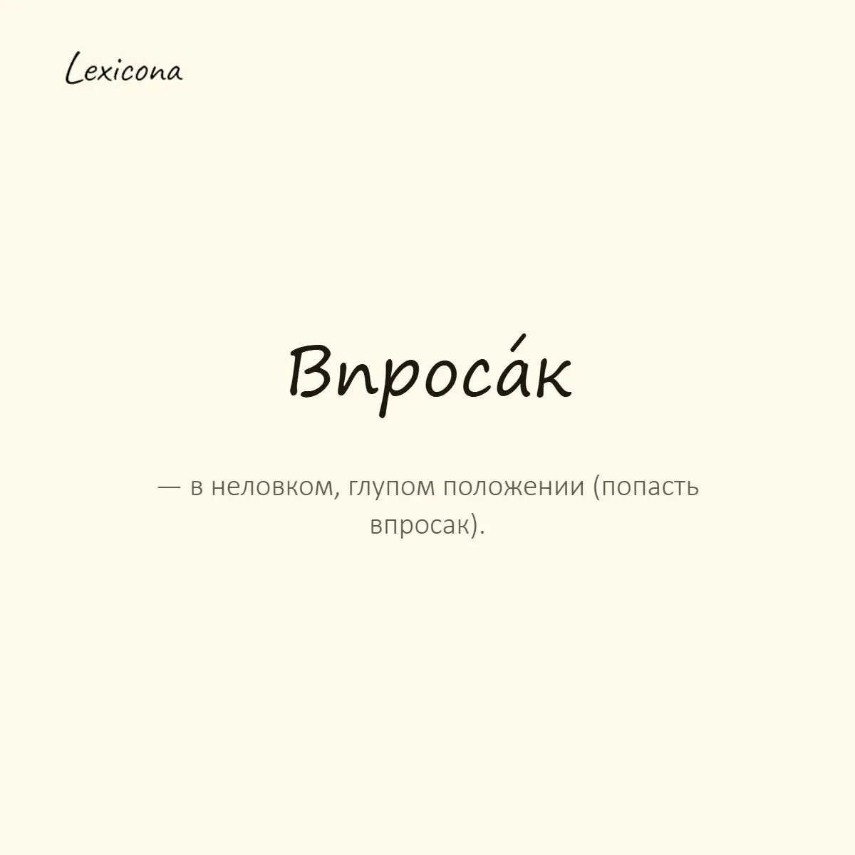 Впросак — в неловком, глупом положении (попасть впросак).
Пример употребления:
Не зная правил, легко попасть впросак. | Сетка — социальная сеть от hh.ru