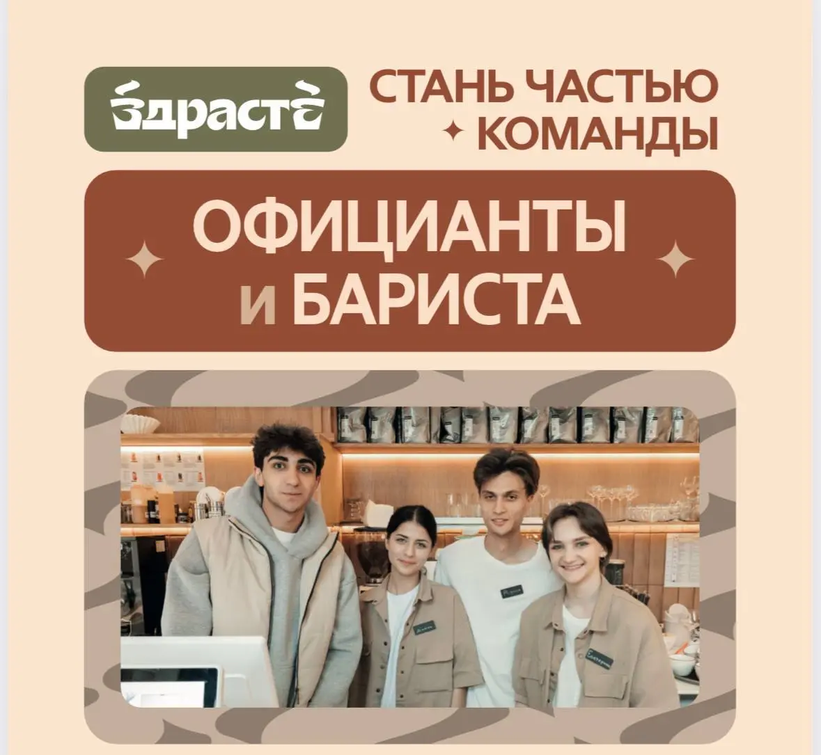1️⃣БАРИСТА - от 400₽/ч + премии2️⃣ОФИЦИАНТ - от 300₽/ч + чаевые + % от товарооборота
ЗДРАСТЕ
• Москва, м | Сетка — социальная сеть от hh.ru