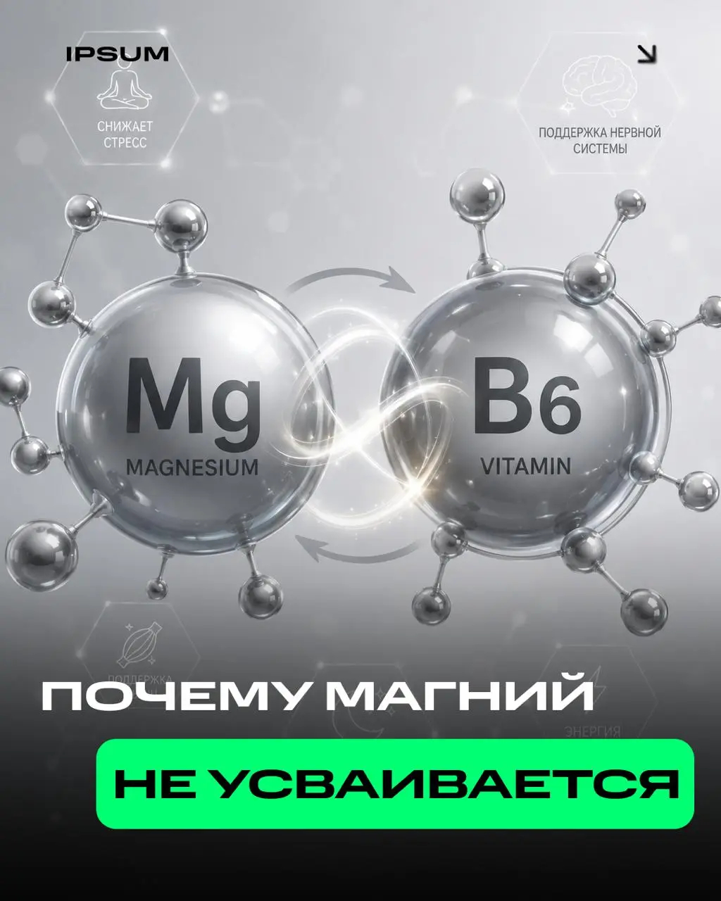 Пьёте магний, а толку ноль?
Дело не всегда в форме магния. Без витамина B6 магний хуже усваивается клетками и быстрее выводится с мочой, поэтому его действие может остаться незамеченным | Сетка — социальная сеть от hh.ru