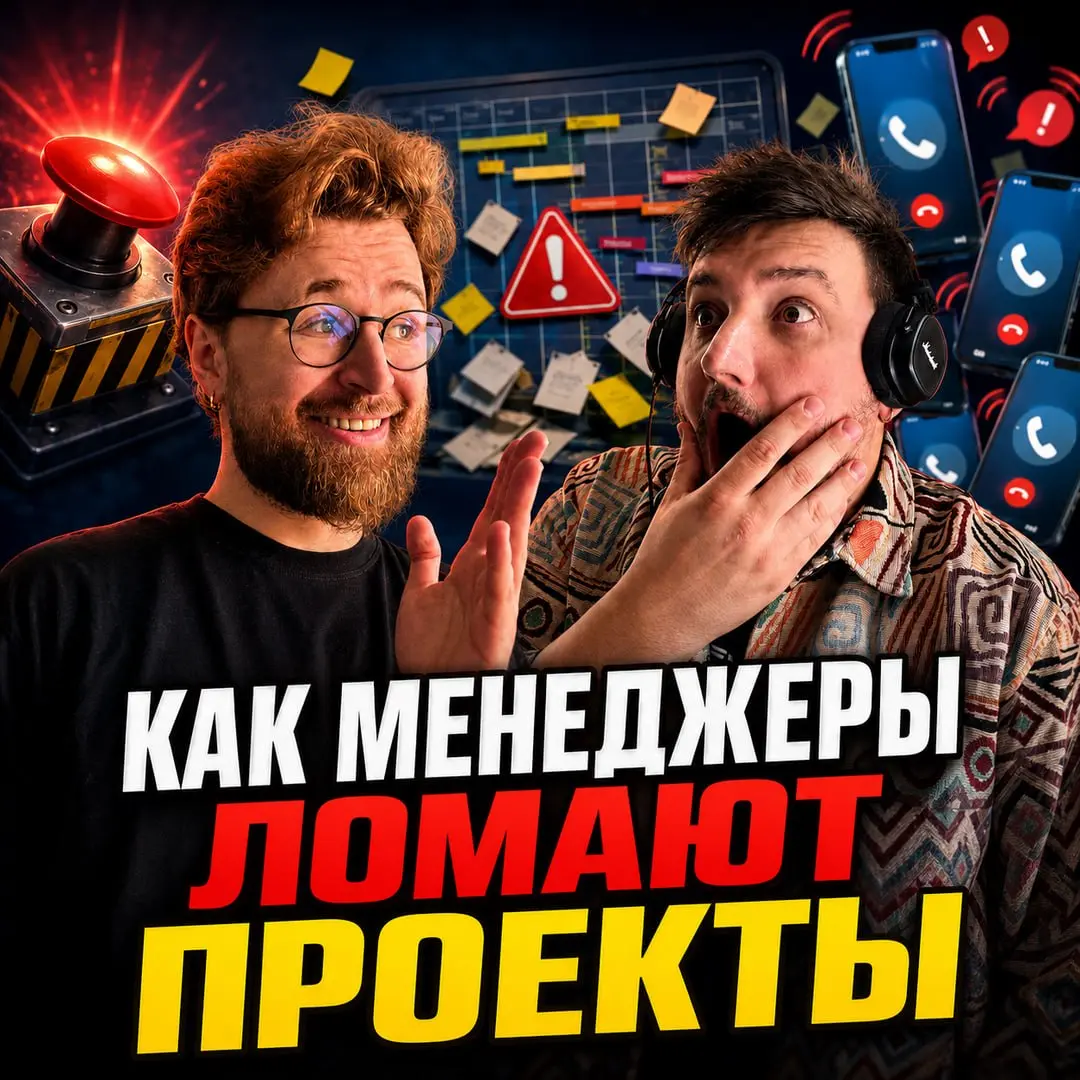 ❤️‍🩹 Как менеджеры ломают проекты? / Наши главные факапы и чему они нас научили ❤️‍🩹
В этом выпуске подкаста Александр Штейн и Андрей Кабушев обсуждают то, о чём менеджеры обычно не очень любят расска... | Сетка — социальная сеть от hh.ru