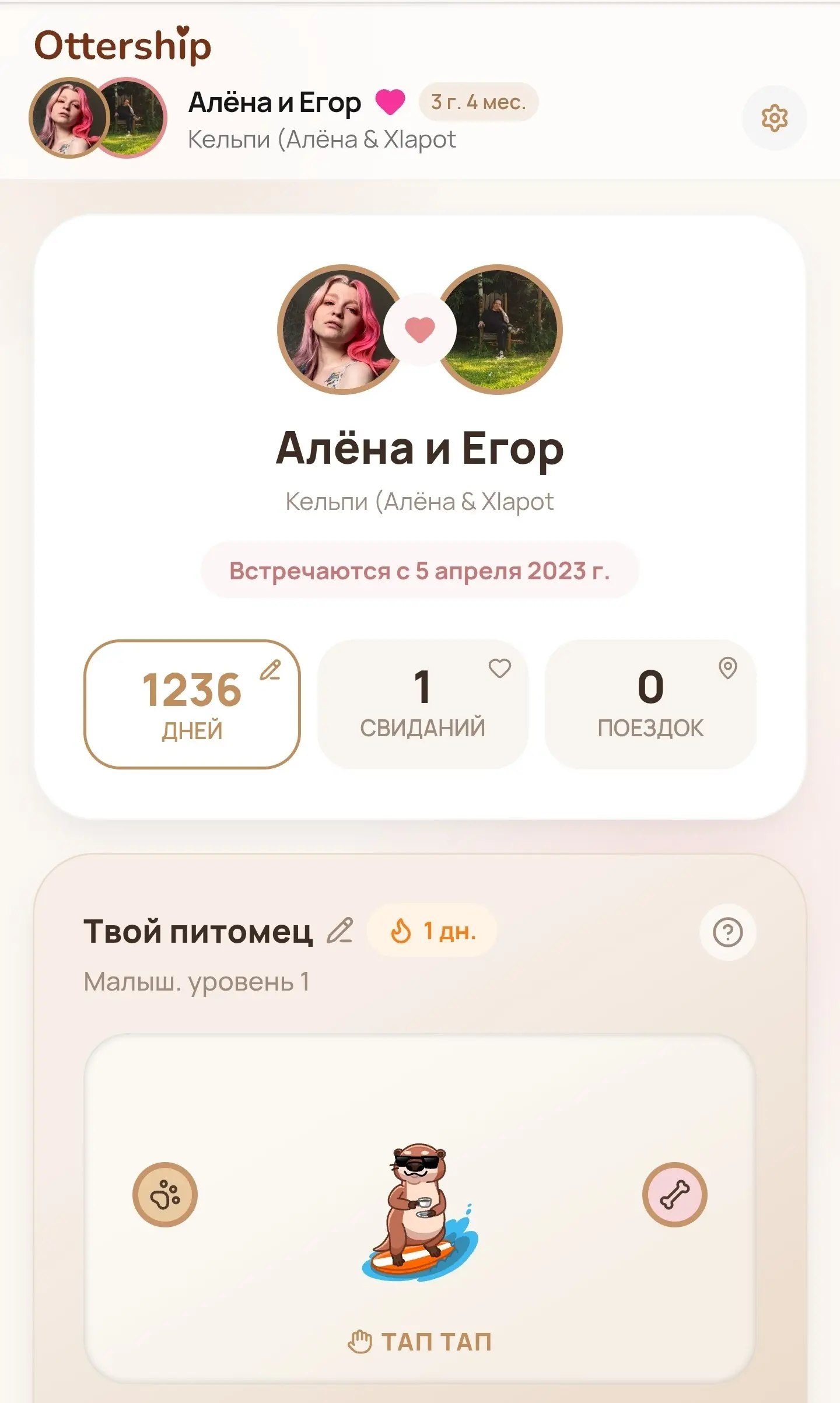 Я тут совершенно случайно наткнулась на пост о том, как одна пара сделала для себя приложуху для отношений и сделала доступным для всех, мне стало любопытно посмотреть, и оказалось это очень прикольно... | Сетка — социальная сеть от hh.ru