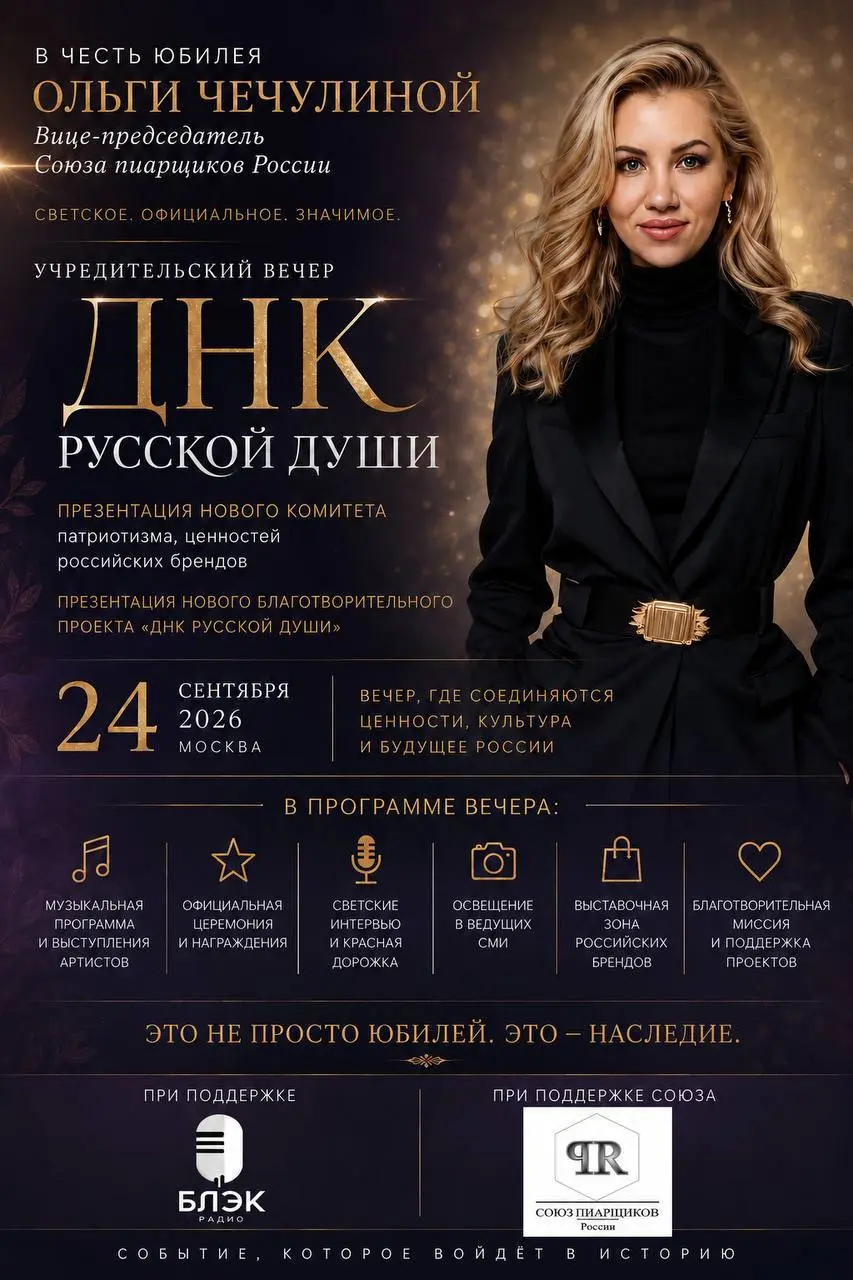ДНК РУССКОЙ ДУШИ
24 сентября в Москве состоится закрытый учредительный вечер проекта «ДНК русской души» — светское официальное мероприятие в честь юбилея Ольги Чечулиной, Вице-председателя Союза пиарщ... | Сетка — социальная сеть от hh.ru