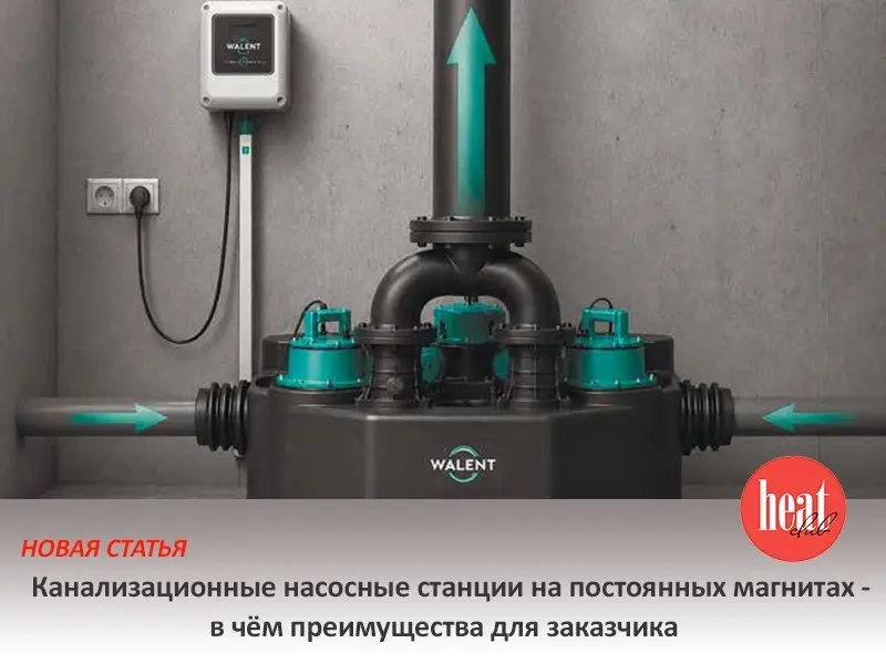 В журнале HeatClub вышла интересная и полезная статья: "Канализационные насосные станции на постоянных магнитах - в чём преимущества для заказчика" | Сетка — социальная сеть от hh.ru