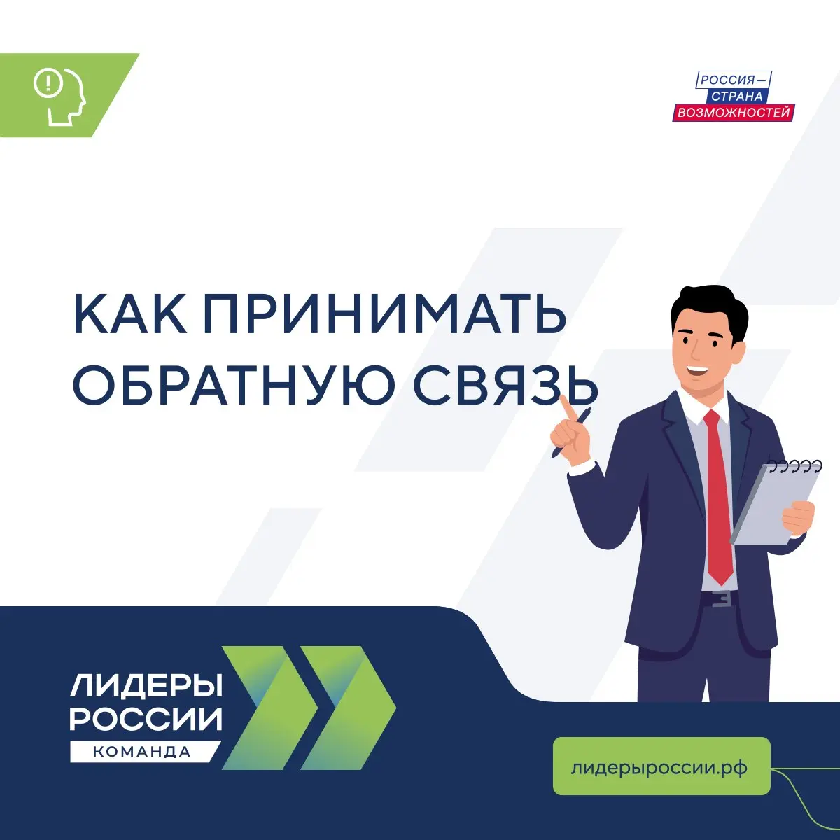 Обратная связь — важный инструментов развития руководителя. Но как научиться слышать то, что иногда трудно принять?
5 советов, которые помогут:
1. Слышите критику — не защищайтесь сразу | Сетка — социальная сеть от hh.ru