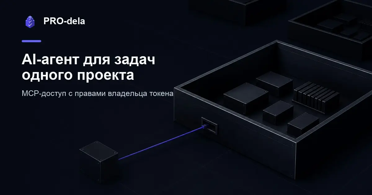 Как подключить AI-агента к проекту PRO-dela по MCP | Сетка — социальная сеть от hh.ru