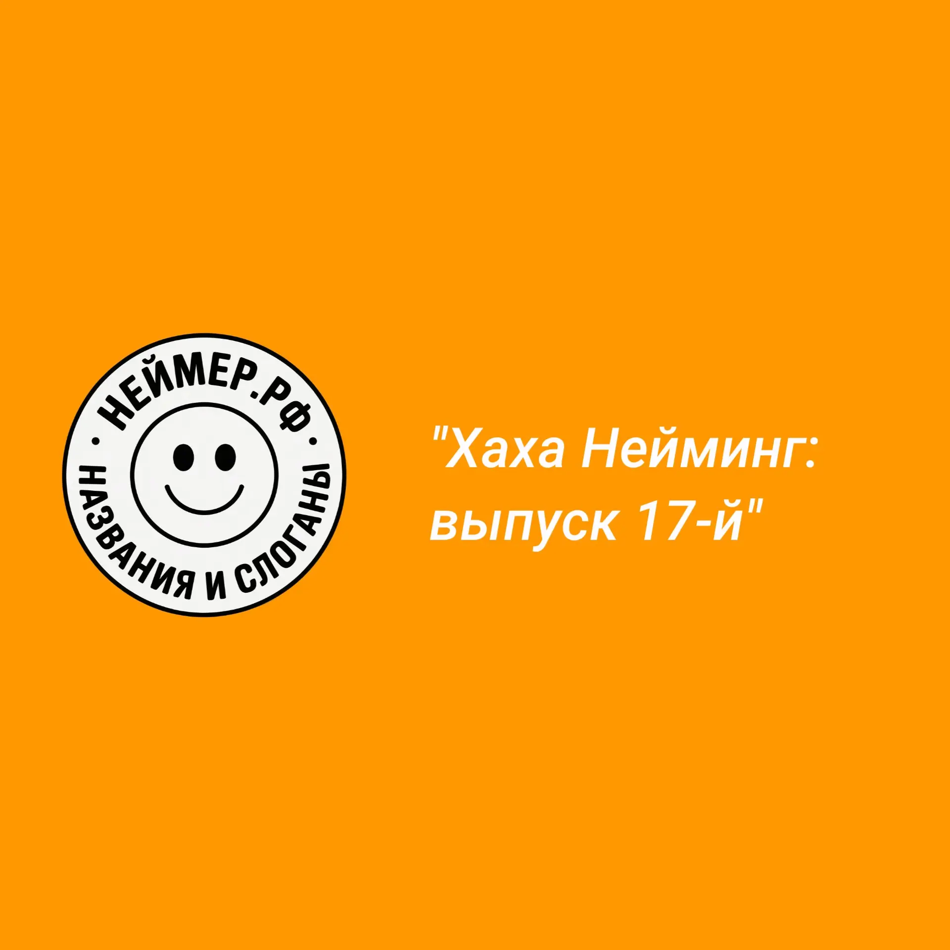Хаха Нейминг: выпуск 17-й | Сетка — социальная сеть от hh.ru