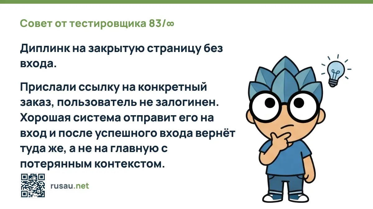 Совет от тестировщика 83/∞ : Диплинк на закрытую страницу без входа.
Прислали ссылку на конкретный заказ, пользователь не залогинен | Сетка — социальная сеть от hh.ru