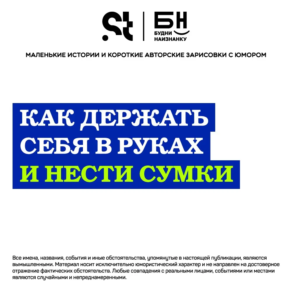 Как держать себя в руках и нести сумки | Сетка — социальная сеть от hh.ru