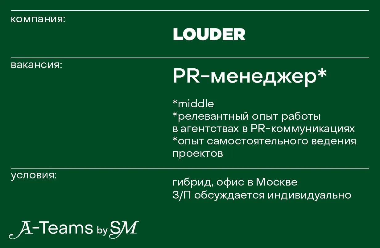 PR-менеджер в LOUDER
Гибрид, офис в Москве, З/П обсуждается индивидуально
LOUDER — агентство интегрированных маркетинговых коммуникаций | Сетка — социальная сеть от hh.ru