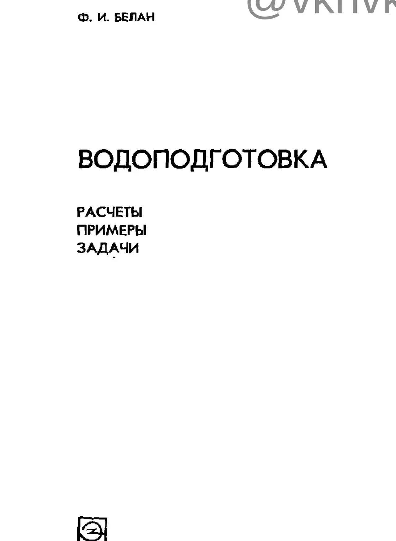 ✏️ Водоснабжение и канализация: 👍https://vk.ru/vknvk👍
77Белан Ф.И. Водоподготовка. Расчеты, примеры, задачи. - М.,1980
77Белан Ф.И. Водоподготовка. Расчеты, примеры, задачи. - М.,1980 | Сетка — социальная сеть от hh.ru