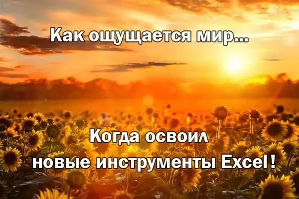 «Мастхэв» инструменты Excel, которые перевернули мои работу | Сетка — социальная сеть от hh.ru