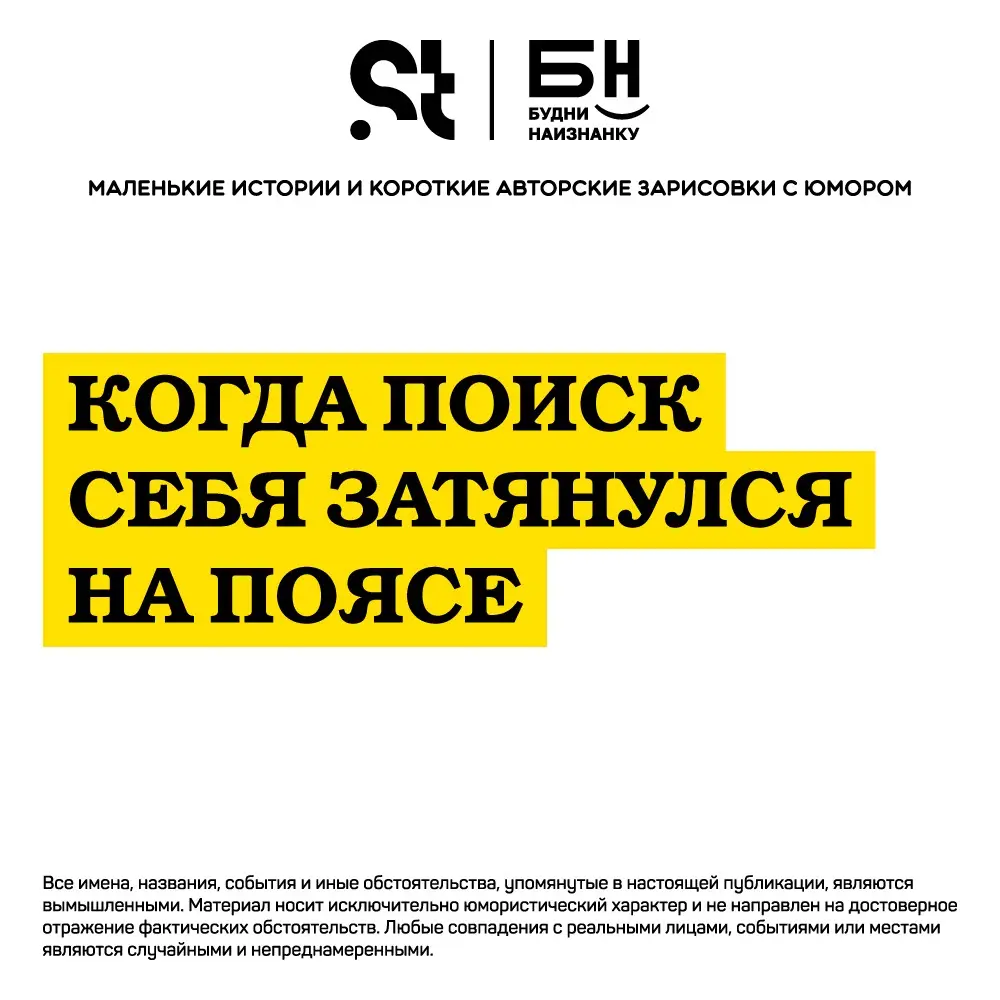 Когда поиск себя затянулся на поясе | Сетка — социальная сеть от hh.ru
