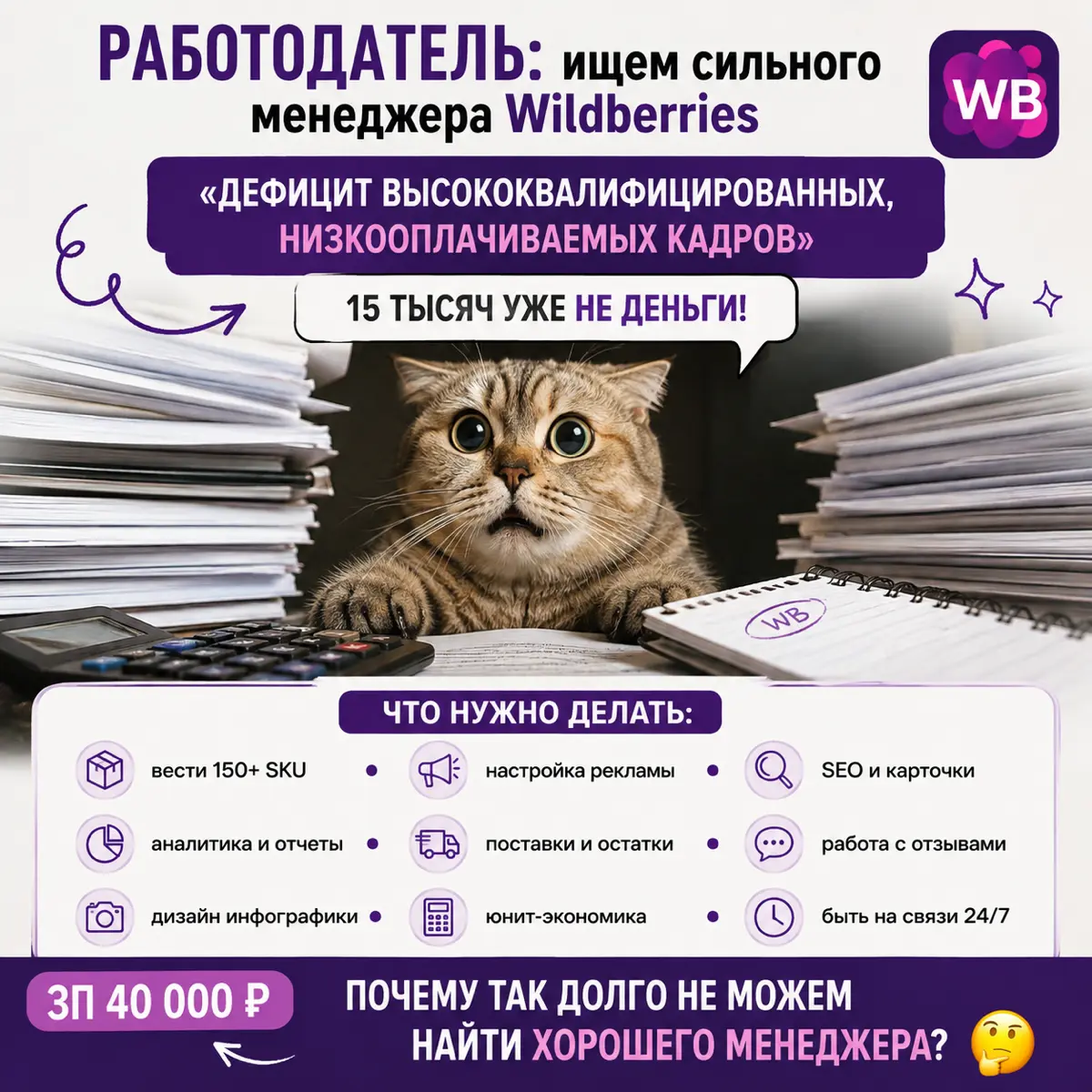 Я читаю обязанности в вакансии менеджера WB за 40 000 ₽: | Сетка — социальная сеть от hh.ru