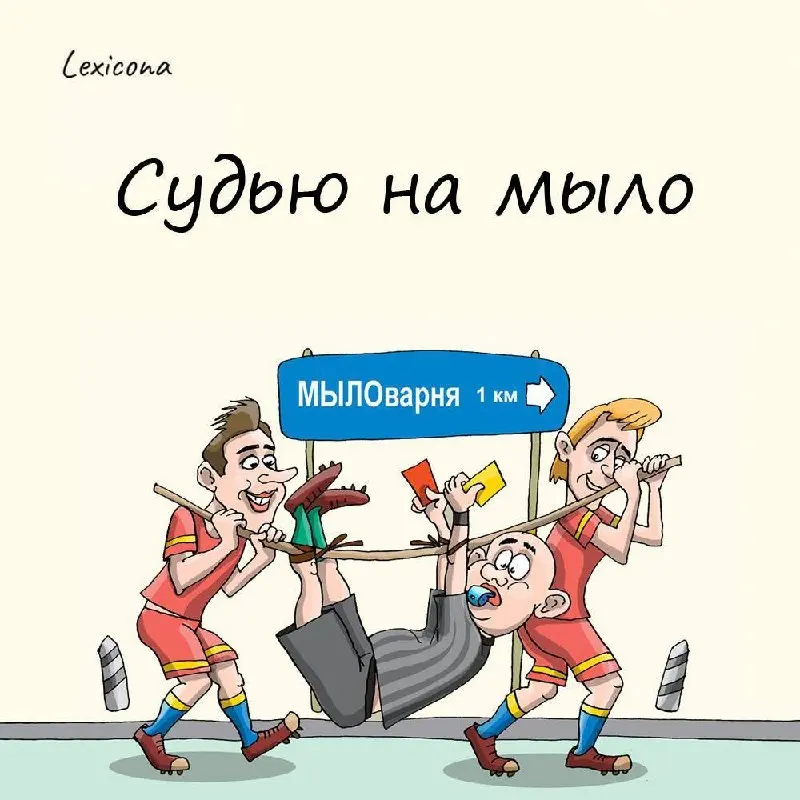 «Судью на мыло!»
— одна из самых известных кричалок среди болельщиков в СССР.
Тут есть две версии | Сетка — социальная сеть от hh.ru