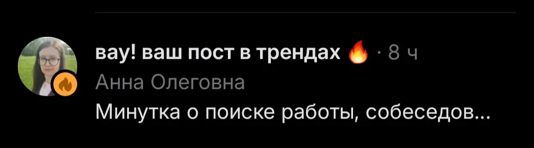 Посты сегодня попадают в Тренды!
Я приятно удивлена!
И мне приятно одновременно 🤗
#пост
#тренд | Сетка — социальная сеть от hh.ru