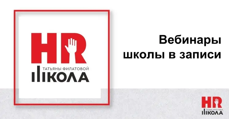 Вебинары школы в записи
Для тех, кто недавно присоединился к каналу, сообщаем, что кроме очных обучений и живых вебинаров у школы есть в продаже вебинары в записи | Сетка — социальная сеть от hh.ru