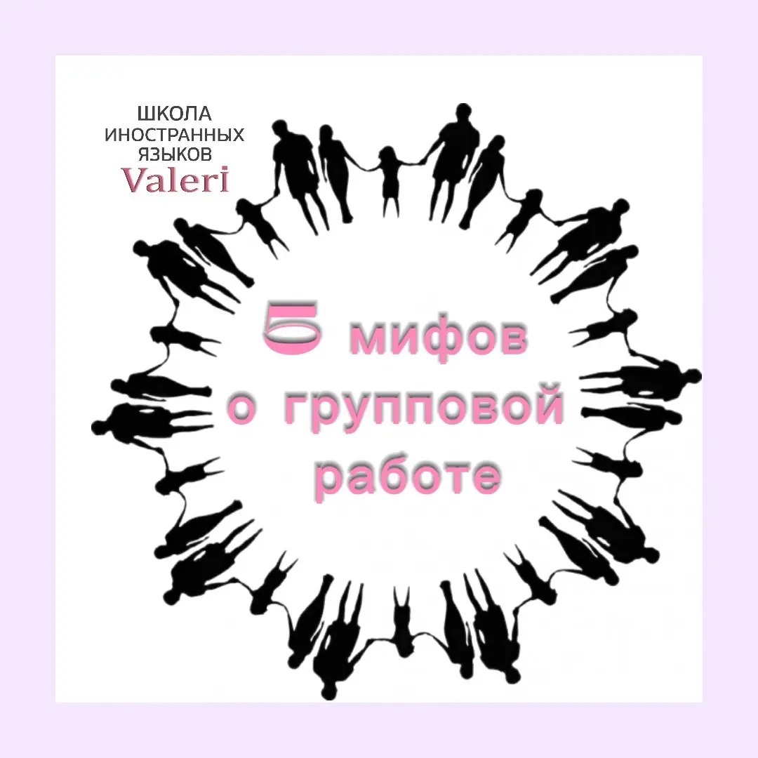 5 мифов о групповой работе! | Сетка — социальная сеть от hh.ru