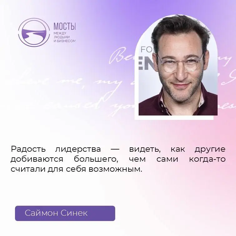 Мне нравятся эти слова Саймона Синека
Радость лидерства — видеть, как другие добиваются большего, чем сами когда-то считали для себя возможным
потому что по сути это простой тест на лидерство: посмотр... | Сетка — социальная сеть от hh.ru