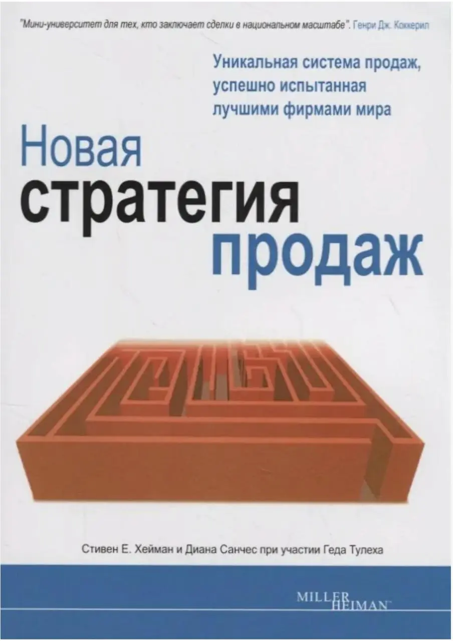 #Полезное
Методика сложных b2b продаж в крупные компании (Miller Heiman Strategic Selling) была новой в 1985 году, но это не делает её устаревшей | Сетка — социальная сеть от hh.ru