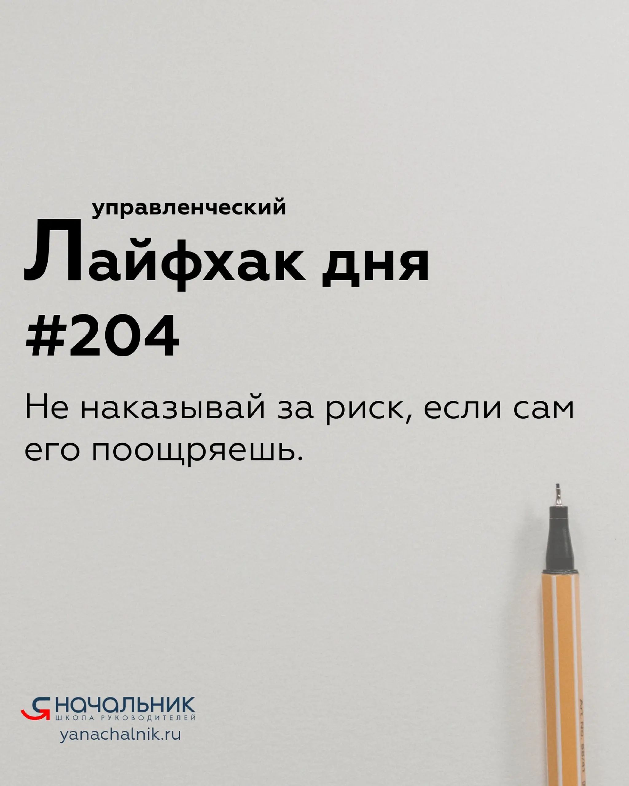 Управленческие лайфхаки каждый день
Сайт Мах
Я Начальник. Журнал руководителя
В этом посте были ссылки, но мы их удалили по правилам Сетки | Сетка — социальная сеть от hh.ru
