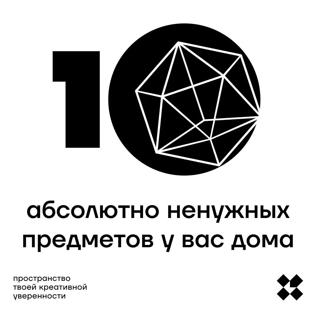 Можно продолжать плюшничать, а можно честно себе признаться — этот хлам мне не нужен. Сегодня такой день, осмотритесь у себя дома и составьте список того, что вам не нужно | Сетка — социальная сеть от hh.ru