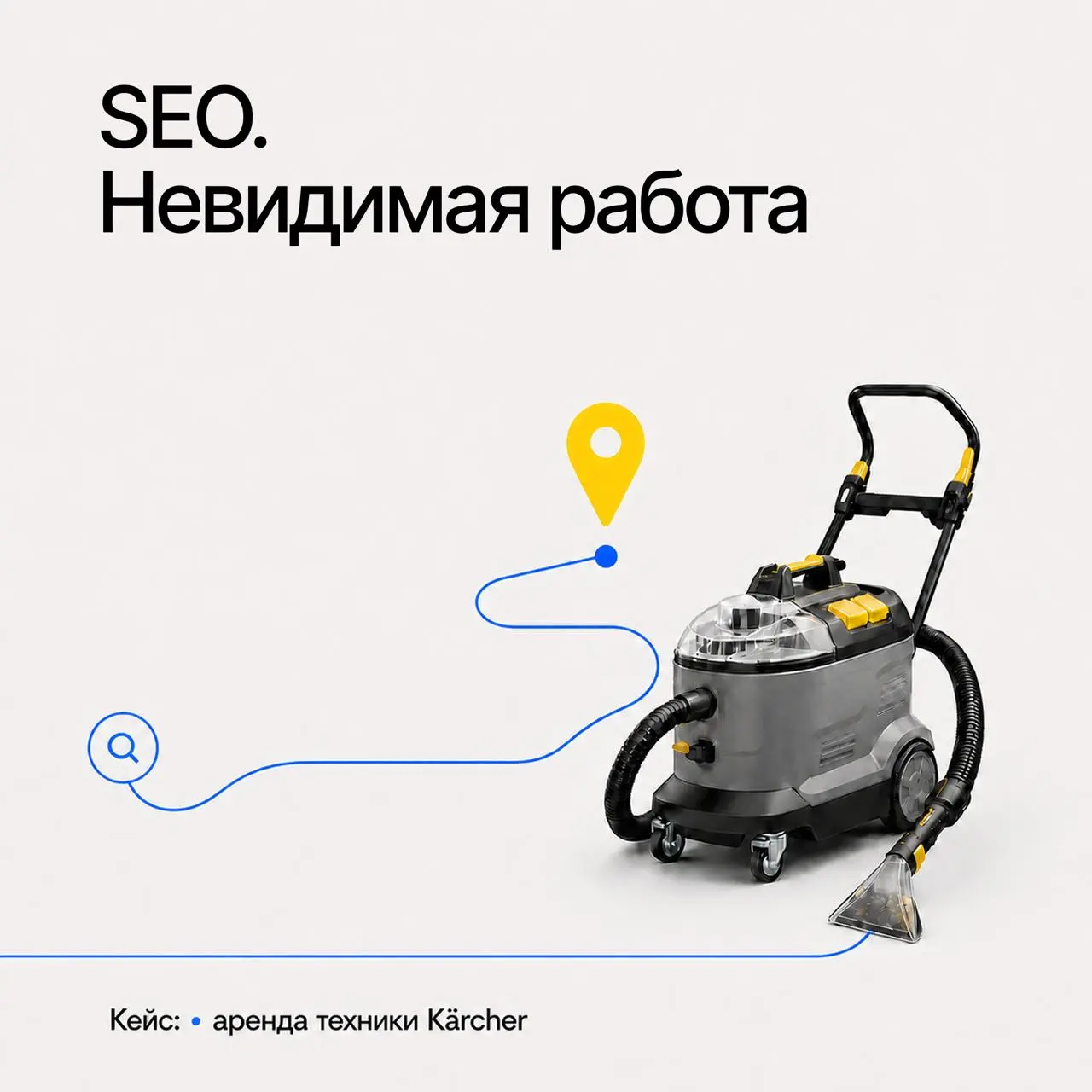 А не поговорить ли о работе?
Кейс: аренда техники Kärcher.
Дизайнер сделала сайт. Красиво, понятно. А дальше подключились мы.
Потому что сам по себе он клиентов не найдёт | Сетка — социальная сеть от hh.ru