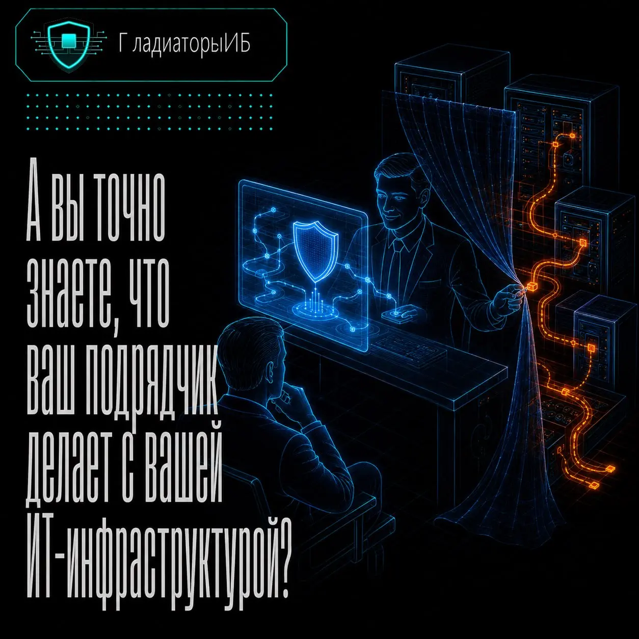 👀 А вы точно знаете, что ваш подрядчик делает с вашей ИТ-инфраструктурой?
Если у компании есть внешний ИТ-подрядчик, это обычно удобно: не нужно держать большую команду внутри, специалисты на связи, з... | Сетка — социальная сеть от hh.ru