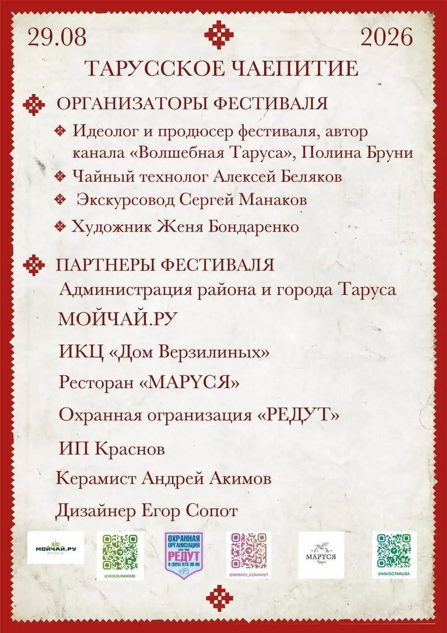29 августа, в Тарусе пройдет «Тарусское чаепитие». А с 10 по 12 сентября в Риге будет работать выставка Riga Food 2026. На которой будет специальная чайная площадка | Сетка — социальная сеть от hh.ru