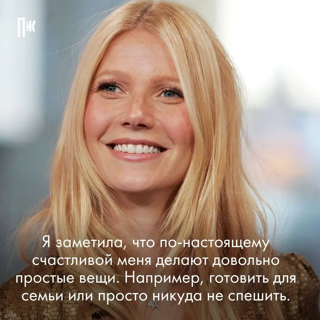 Правила жизни от Гвинет Пэлтроу.
Иметь свои правила – это просто. Но пользоваться ими – это привилегия | Сетка — социальная сеть от hh.ru