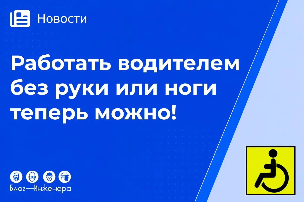 Работать водителем без руки или ноги теперь можно!
Правительство России разрешило водителям без одной руки или ноги управлять автобусами, грузовиками, трамваями и троллейбусами | Сетка — социальная сеть от hh.ru