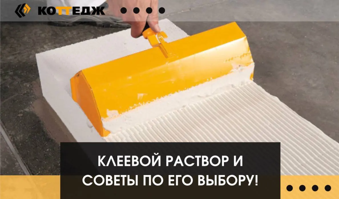 Советы по выбору клеевого раствора! | Сетка — социальная сеть от hh.ru