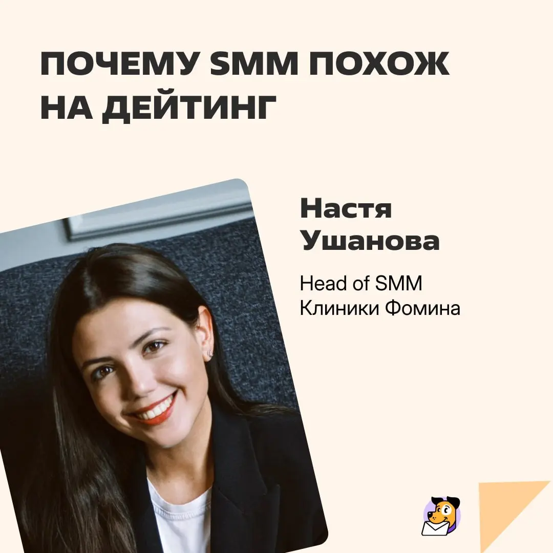 SMM — это как дейтинг. Именно такая аналогия возникла в моей голове, когда я готовилась впервые выступать перед 32 главными врачами наших клиник, основателем и инвесторами | Сетка — социальная сеть от hh.ru