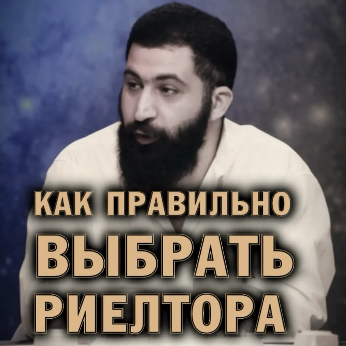 ❓ Как правильно выбрать риелтора | Сетка — социальная сеть от hh.ru